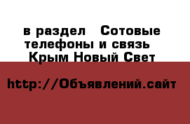  в раздел : Сотовые телефоны и связь . Крым,Новый Свет